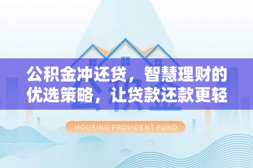 九寨沟公积金冲还贷，智慧理财的优选策略，让贷款还款更轻松