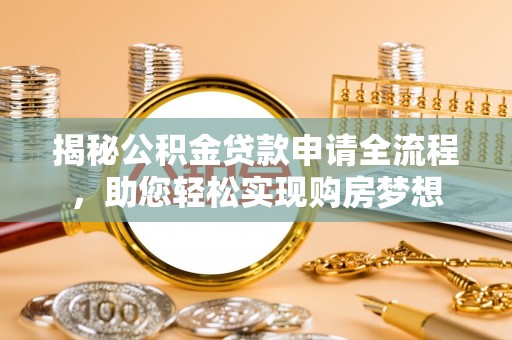 九寨沟揭秘公积金贷款申请全流程，助您轻松实现购房梦想