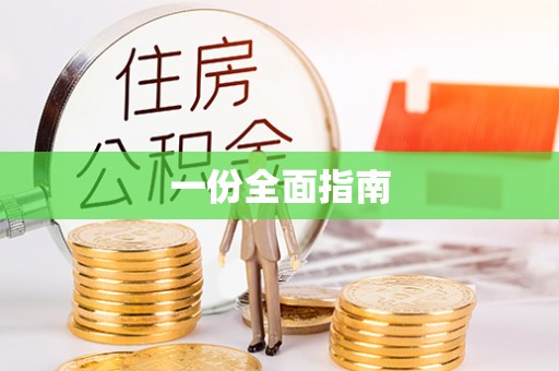 九寨沟一份全面指南