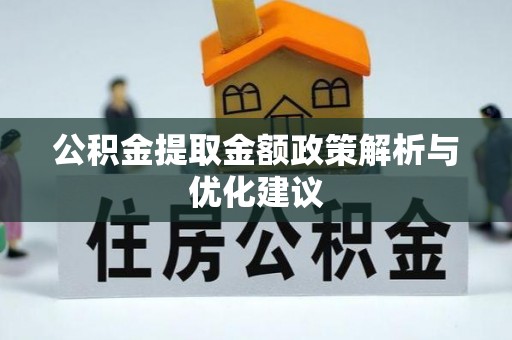 九寨沟公积金提取金额政策解析与优化建议