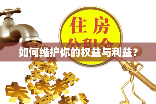 九寨沟如何维护你的权益与利益？