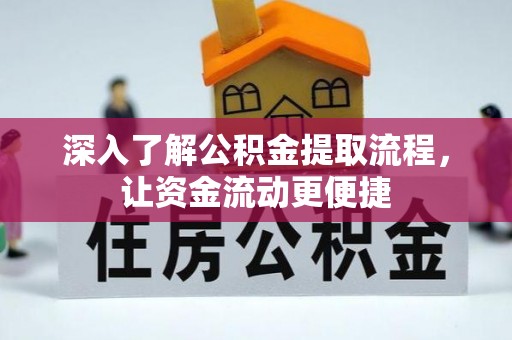 九寨沟深入了解公积金提取流程，让资金流动更便捷