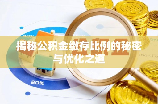 九寨沟揭秘公积金缴存比例的秘密与优化之道