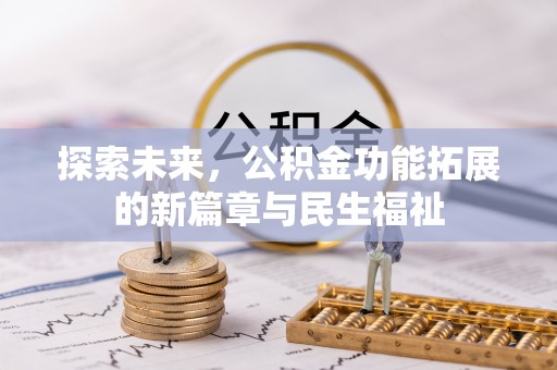 九寨沟探索未来，公积金功能拓展的新篇章与民生福祉
