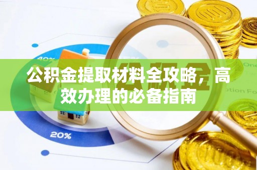 九寨沟公积金提取材料全攻略，高效办理的必备指南