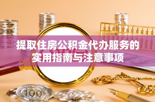 九寨沟提取住房公积金代办服务的实用指南与注意事项