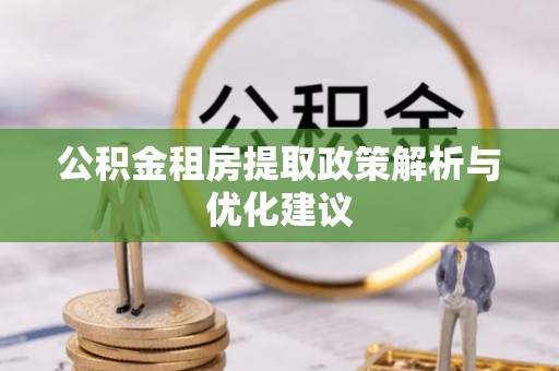 九寨沟公积金租房提取政策解析与优化建议