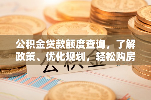 九寨沟公积金贷款额度查询，了解政策、优化规划，轻松购房不是梦