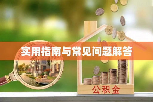 九寨沟实用指南与常见问题解答