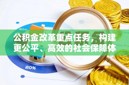 九寨沟公积金改革重点任务，构建更公平、高效的社会保障体系