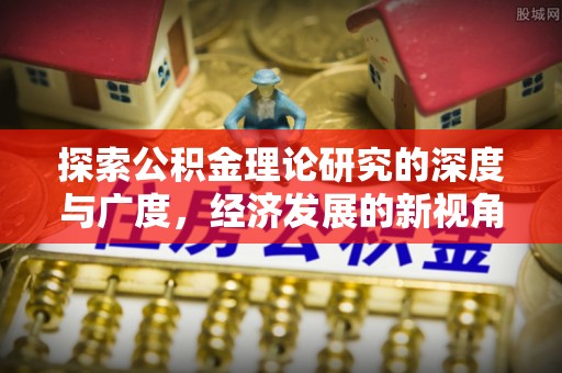 九寨沟探索公积金理论研究的深度与广度，经济发展的新视角