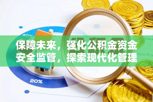 九寨沟保障未来，强化公积金资金安全监管，探索现代化管理新路径