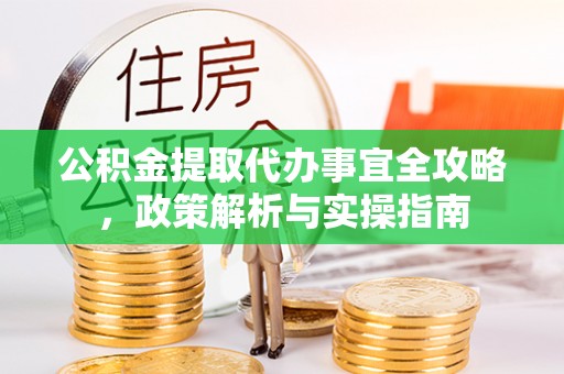 九寨沟公积金提取代办事宜全攻略，政策解析与实操指南