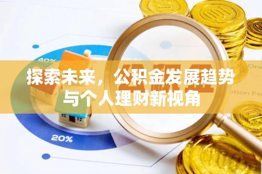 九寨沟探索未来，公积金发展趋势与个人理财新视角
