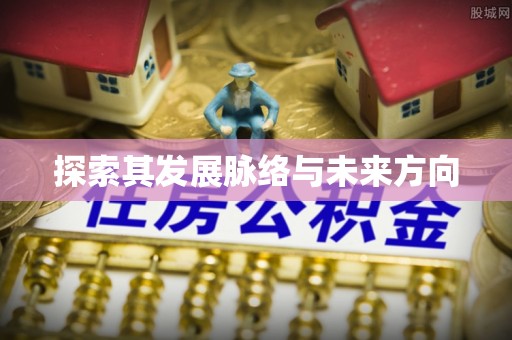 九寨沟探索其发展脉络与未来方向