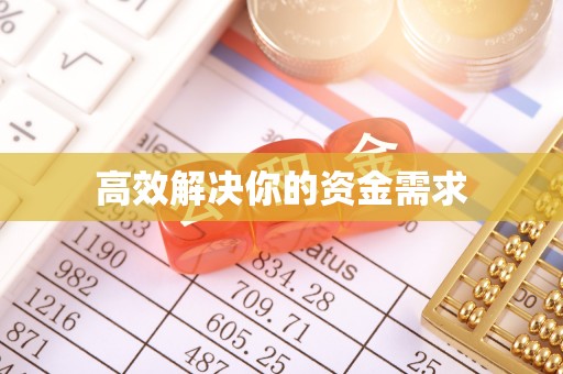 九寨沟高效解决你的资金需求