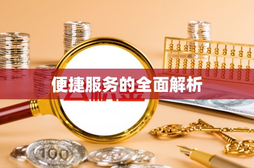 九寨沟便捷服务的全面解析