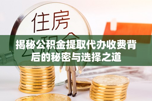 九寨沟揭秘公积金提取代办收费背后的秘密与选择之道
