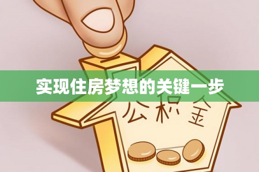 九寨沟实现住房梦想的关键一步