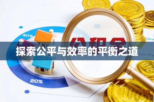 九寨沟探索公平与效率的平衡之道