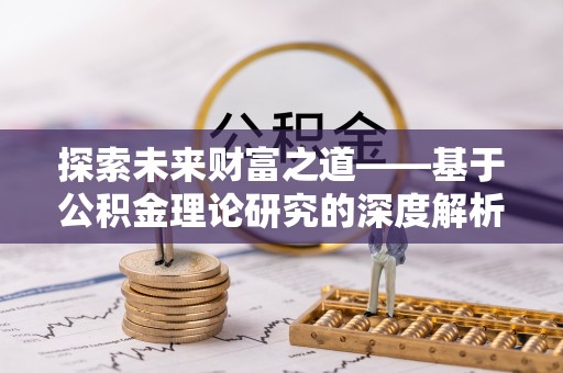 九寨沟探索未来财富之道——基于公积金理论研究的深度解析