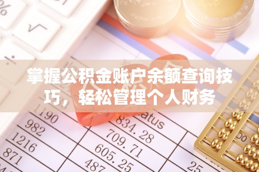 九寨沟掌握公积金账户余额查询技巧，轻松管理个人财务