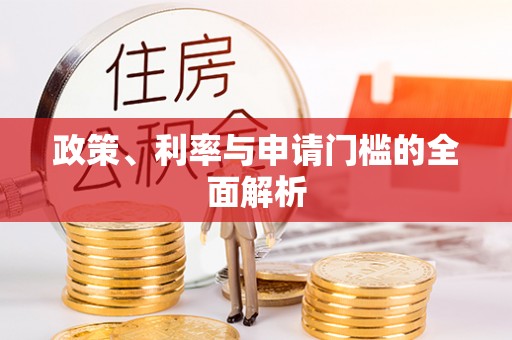九寨沟政策、利率与申请门槛的全面解析