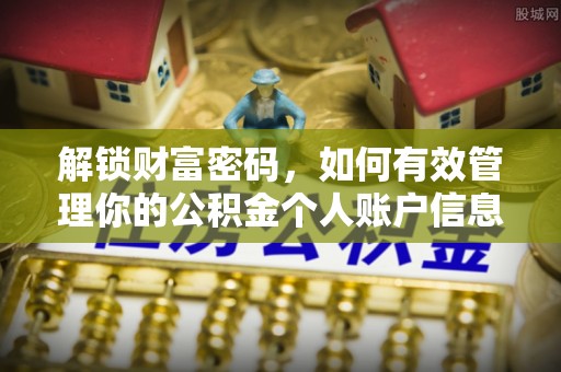 九寨沟解锁财富密码，如何有效管理你的公积金个人账户信息