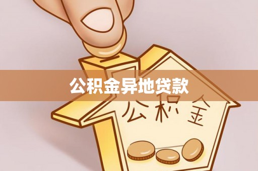 九寨沟公积金异地贷款