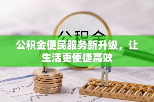 九寨沟公积金便民服务新升级，让生活更便捷高效