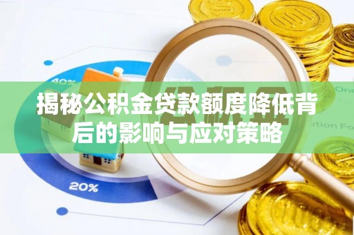 九寨沟揭秘公积金贷款额度降低背后的影响与应对策略