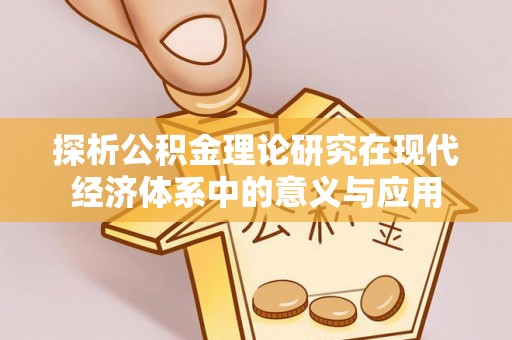 九寨沟探析公积金理论研究在现代经济体系中的意义与应用
