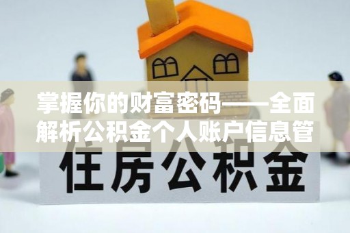 九寨沟掌握你的财富密码——全面解析公积金个人账户信息管理与优化