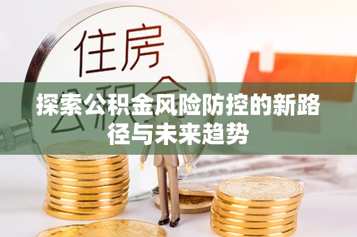 九寨沟探索公积金风险防控的新路径与未来趋势