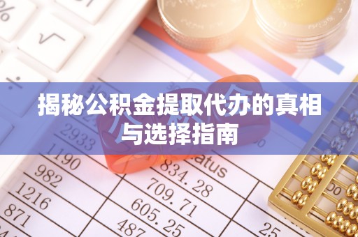九寨沟揭秘公积金提取代办的真相与选择指南