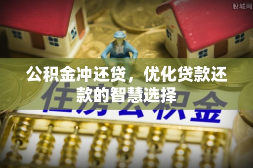 九寨沟公积金冲还贷，优化贷款还款的智慧选择