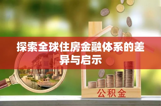 九寨沟探索全球住房金融体系的差异与启示