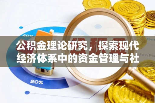 九寨沟公积金理论研究，探索现代经济体系中的资金管理与社会福利