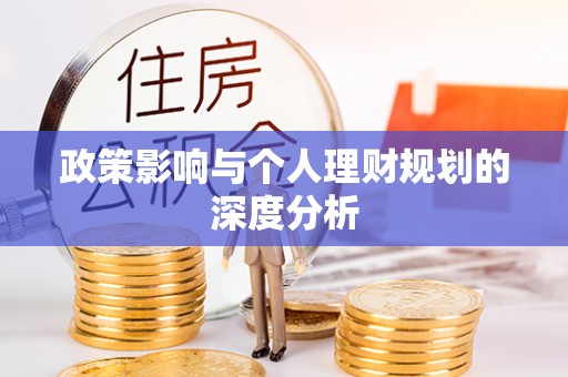 九寨沟政策影响与个人理财规划的深度分析