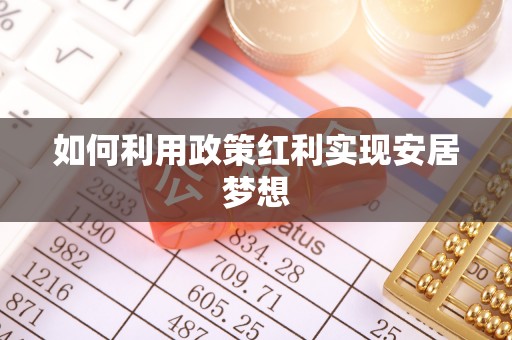 九寨沟如何利用政策红利实现安居梦想