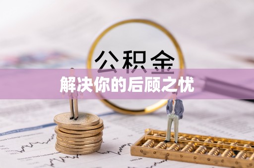 九寨沟解决你的后顾之忧