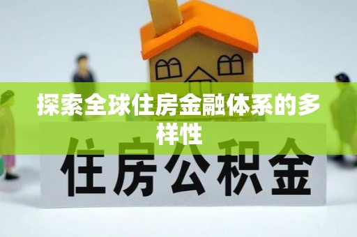 九寨沟探索全球住房金融体系的多样性