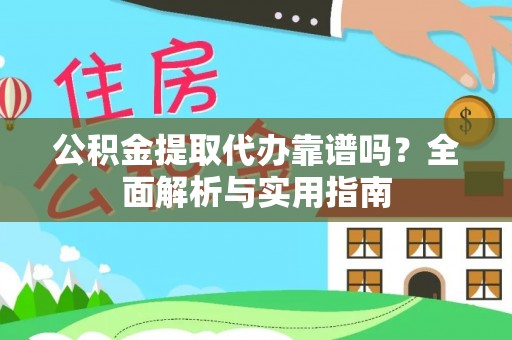九寨沟公积金提取代办靠谱吗？全面解析与实用指南