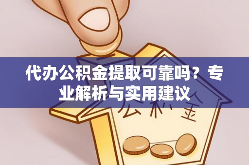 九寨沟代办公积金提取可靠吗？专业解析与实用建议