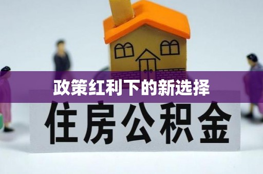 九寨沟政策红利下的新选择