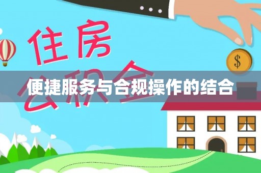 九寨沟便捷服务与合规操作的结合