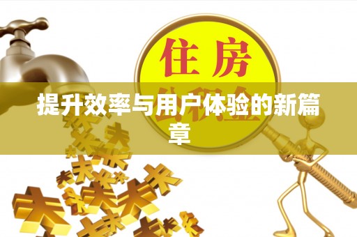 九寨沟提升效率与用户体验的新篇章