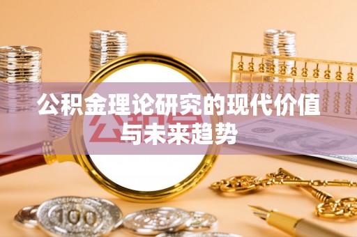 九寨沟公积金理论研究的现代价值与未来趋势
