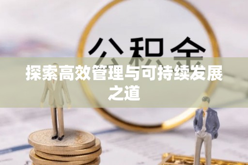 九寨沟探索高效管理与可持续发展之道