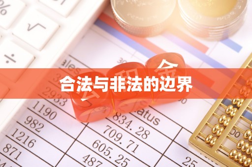 九寨沟合法与非法的边界